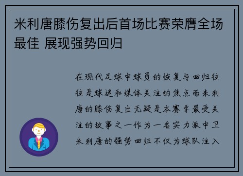 米利唐膝伤复出后首场比赛荣膺全场最佳 展现强势回归