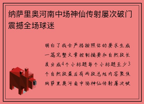 纳萨里奥河南中场神仙传射屡次破门震撼全场球迷