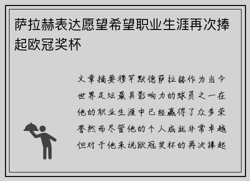 萨拉赫表达愿望希望职业生涯再次捧起欧冠奖杯 萨拉赫表达愿望希望职业生涯再次捧起欧冠奖杯