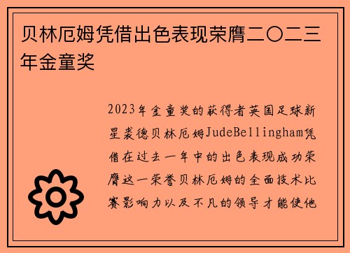 贝林厄姆凭借出色表现荣膺二〇二三年金童奖 贝林厄姆凭借出色表现荣膺二〇二三年金童奖
