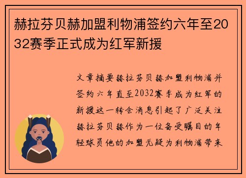 赫拉芬贝赫加盟利物浦签约六年至2032赛季正式成为红军新援