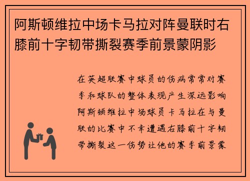 阿斯顿维拉中场卡马拉对阵曼联时右膝前十字韧带撕裂赛季前景蒙阴影
