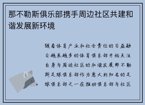 那不勒斯俱乐部携手周边社区共建和谐发展新环境 那不勒斯俱乐部携手周边社区共建和谐发展新环境