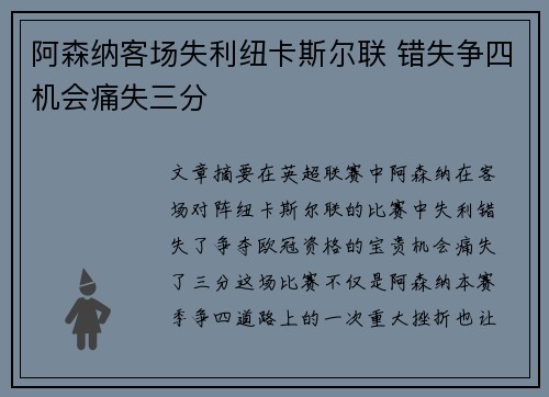 阿森纳客场失利纽卡斯尔联 错失争四机会痛失三分