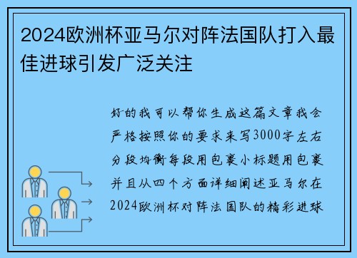 2024欧洲杯亚马尔对阵法国队打入最佳进球引发广泛关注