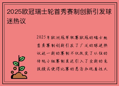 2025欧冠瑞士轮首秀赛制创新引发球迷热议