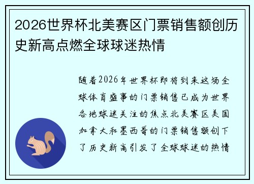 2026世界杯北美赛区门票销售额创历史新高点燃全球球迷热情 2026世界杯北美赛区门票销售额创历史新高点燃全球球迷热情