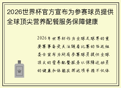 2026世界杯官方宣布为参赛球员提供全球顶尖营养配餐服务保障健康 2026世界杯官方宣布为参赛球员提供全球顶尖营养配餐服务保障健康