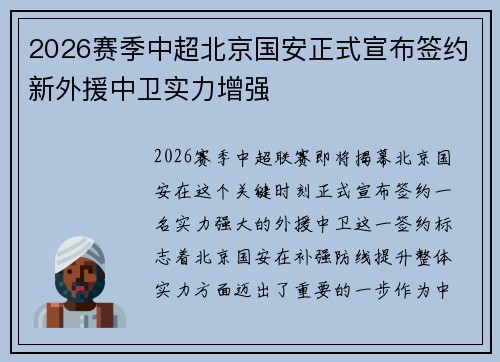 2026赛季中超北京国安正式宣布签约新外援中卫实力增强