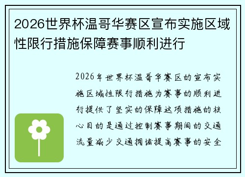 2026世界杯温哥华赛区宣布实施区域性限行措施保障赛事顺利进行
