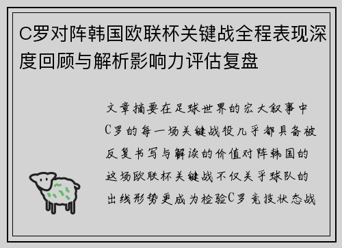 C罗对阵韩国欧联杯关键战全程表现深度回顾与解析影响力评估复盘