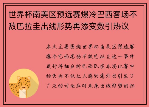世界杯南美区预选赛爆冷巴西客场不敌巴拉圭出线形势再添变数引热议 世界杯南美区预选赛爆冷巴西客场不敌巴拉圭出线形势再添变数引热议