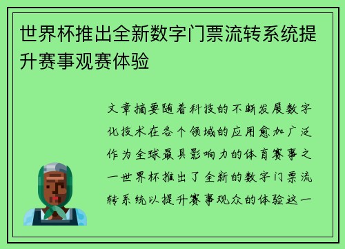 世界杯推出全新数字门票流转系统提升赛事观赛体验 世界杯推出全新数字门票流转系统提升赛事观赛体验