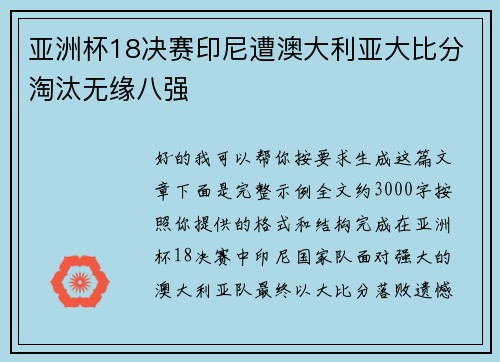 亚洲杯18决赛印尼遭澳大利亚大比分淘汰无缘八强
