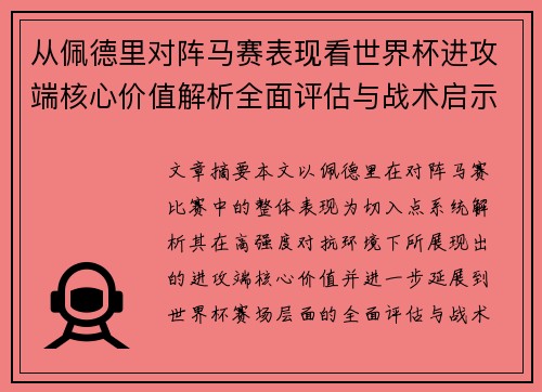 从佩德里对阵马赛表现看世界杯进攻端核心价值解析全面评估与战术启示