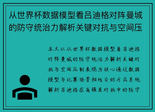 从世界杯数据模型看吕迪格对阵曼城的防守统治力解析关键对抗与空间压制表现