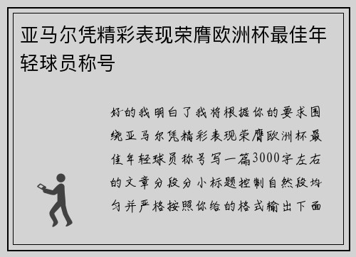 亚马尔凭精彩表现荣膺欧洲杯最佳年轻球员称号