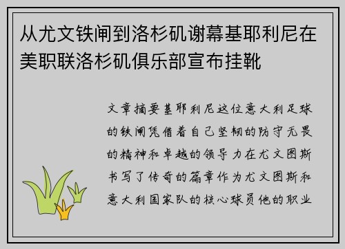 从尤文铁闸到洛杉矶谢幕基耶利尼在美职联洛杉矶俱乐部宣布挂靴