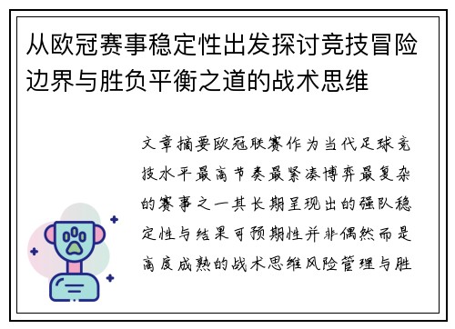 从欧冠赛事稳定性出发探讨竞技冒险边界与胜负平衡之道的战术思维 从欧冠赛事稳定性出发探讨竞技冒险边界与胜负平衡之道的战术思维