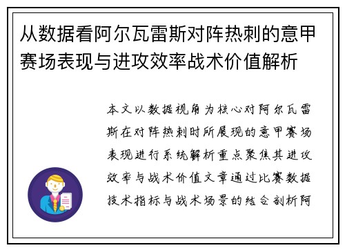从数据看阿尔瓦雷斯对阵热刺的意甲赛场表现与进攻效率战术价值解析