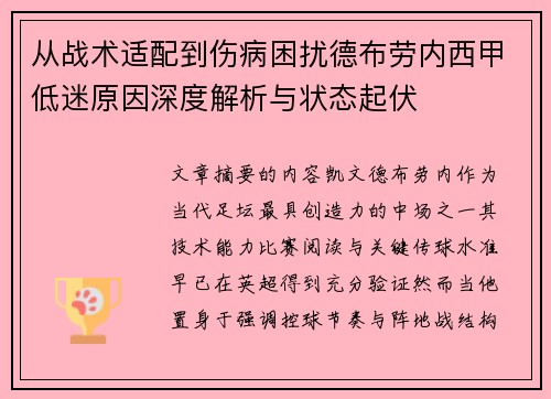 从战术适配到伤病困扰德布劳内西甲低迷原因深度解析与状态起伏