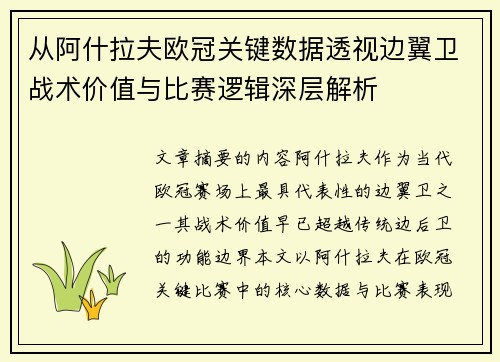 从阿什拉夫欧冠关键数据透视边翼卫战术价值与比赛逻辑深层解析 从阿什拉夫欧冠关键数据透视边翼卫战术价值与比赛逻辑深层解析
