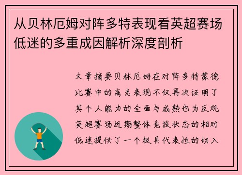 从贝林厄姆对阵多特表现看英超赛场低迷的多重成因解析深度剖析