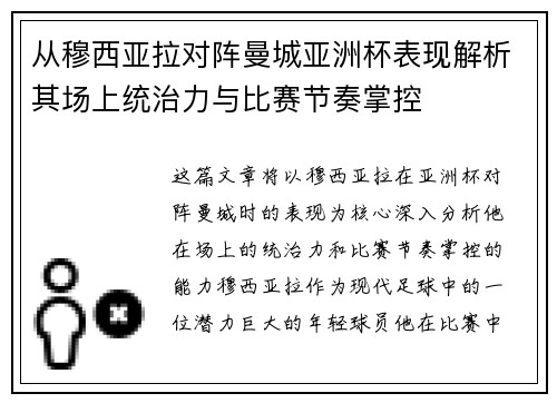 从穆西亚拉对阵曼城亚洲杯表现解析其场上统治力与比赛节奏掌控