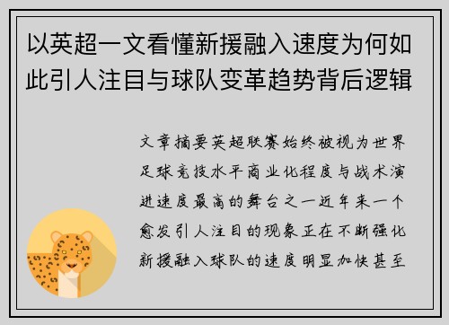以英超一文看懂新援融入速度为何如此引人注目与球队变革趋势背后逻辑