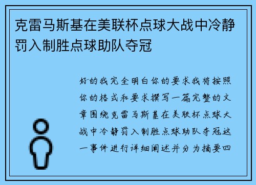 克雷马斯基在美联杯点球大战中冷静罚入制胜点球助队夺冠 克雷马斯基在美联杯点球大战中冷静罚入制胜点球助队夺冠