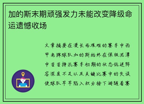 加的斯末期顽强发力未能改变降级命运遗憾收场
