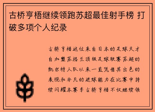 古桥亨梧继续领跑苏超最佳射手榜 打破多项个人纪录
