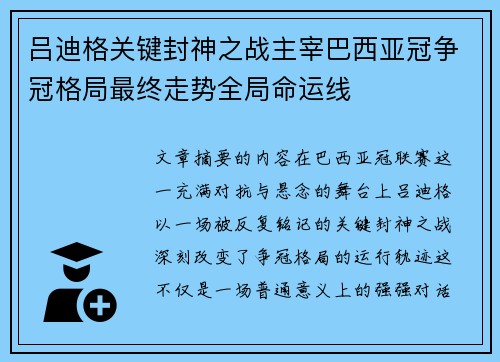 吕迪格关键封神之战主宰巴西亚冠争冠格局最终走势全局命运线