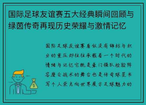 国际足球友谊赛五大经典瞬间回顾与绿茵传奇再现历史荣耀与激情记忆