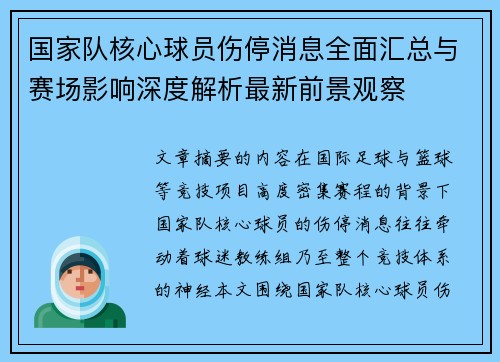国家队核心球员伤停消息全面汇总与赛场影响深度解析最新前景观察