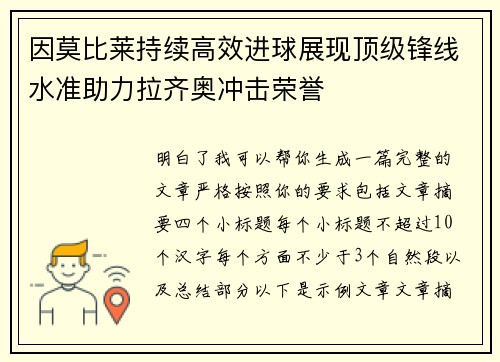 因莫比莱持续高效进球展现顶级锋线水准助力拉齐奥冲击荣誉