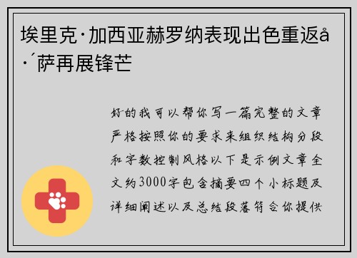 埃里克·加西亚赫罗纳表现出色重返巴萨再展锋芒