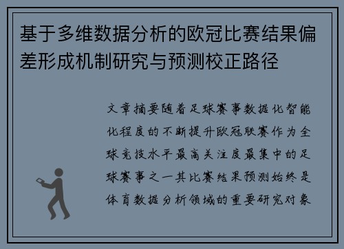 基于多维数据分析的欧冠比赛结果偏差形成机制研究与预测校正路径
