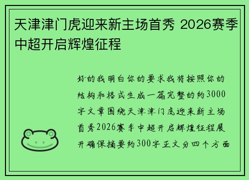 天津津门虎迎来新主场首秀 2026赛季中超开启辉煌征程