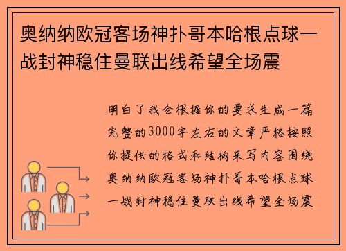 奥纳纳欧冠客场神扑哥本哈根点球一战封神稳住曼联出线希望全场震 奥纳纳欧冠客场神扑哥本哈根点球一战封神稳住曼联出线希望全场震