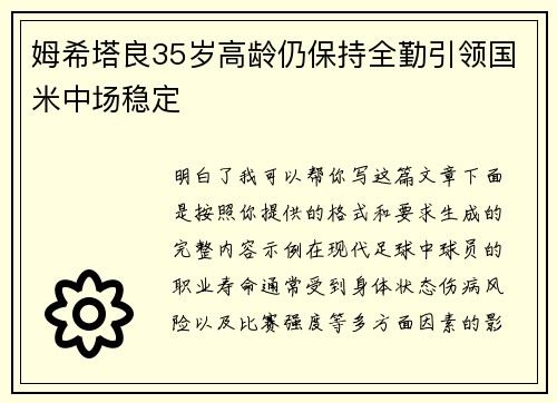 姆希塔良35岁高龄仍保持全勤引领国米中场稳定 姆希塔良35岁高龄仍保持全勤引领国米中场稳定