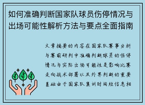 如何准确判断国家队球员伤停情况与出场可能性解析方法与要点全面指南