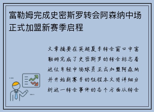 富勒姆完成史密斯罗转会阿森纳中场正式加盟新赛季启程