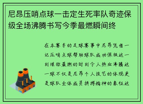 尼昂压哨点球一击定生死率队奇迹保级全场沸腾书写今季最燃瞬间终 尼昂压哨点球一击定生死率队奇迹保级全场沸腾书写今季最燃瞬间终