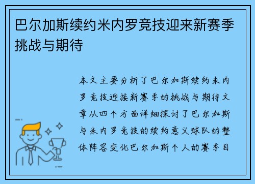 巴尔加斯续约米内罗竞技迎来新赛季挑战与期待