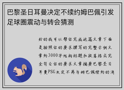 巴黎圣日耳曼决定不续约姆巴佩引发足球圈震动与转会猜测