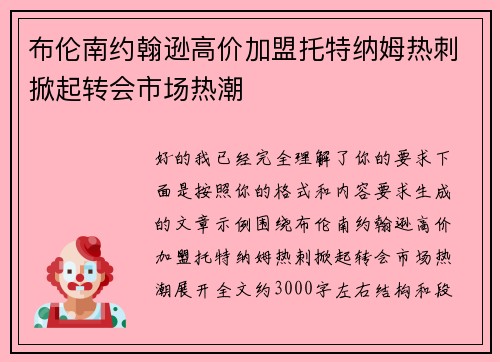 布伦南约翰逊高价加盟托特纳姆热刺掀起转会市场热潮