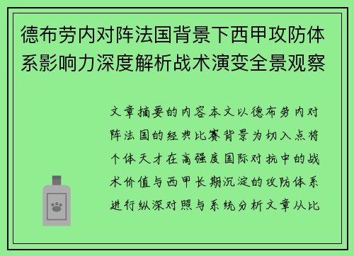 德布劳内对阵法国背景下西甲攻防体系影响力深度解析战术演变全景观察