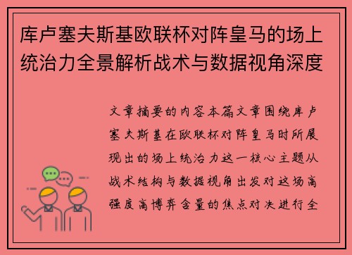 库卢塞夫斯基欧联杯对阵皇马的场上统治力全景解析战术与数据视角深度剖析 库卢塞夫斯基欧联杯对阵皇马的场上统治力全景解析战术与数据视角深度剖析
