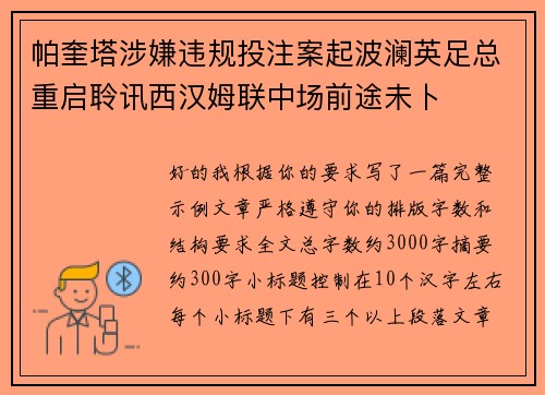 帕奎塔涉嫌违规投注案起波澜英足总重启聆讯西汉姆联中场前途未卜